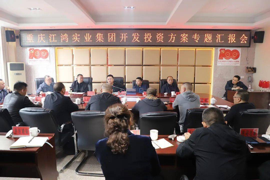 重庆江鸿实业集团在盐津县召开开发投资方案专题汇报会 共谋乡村振兴新篇章