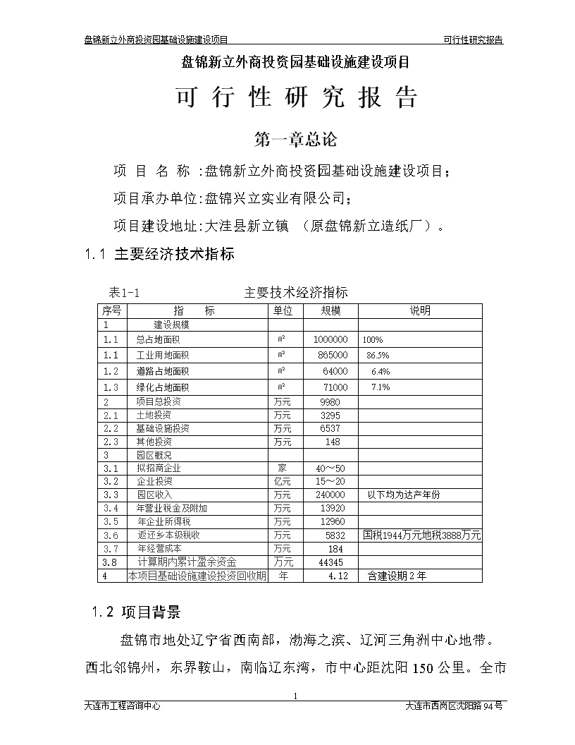 盘锦新立外商投资园基础设施建设项目可行性研究报告摘要 实业投资视角分析