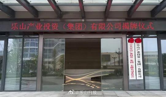 【乐山产业投资集团揭牌 市属国企改革重组启新程】11月10日上午,乐山