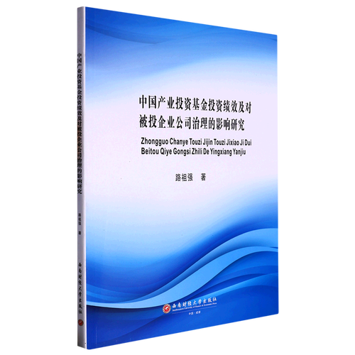 中国产业投资基金投资绩效及对被投企业公司治理的影响研究